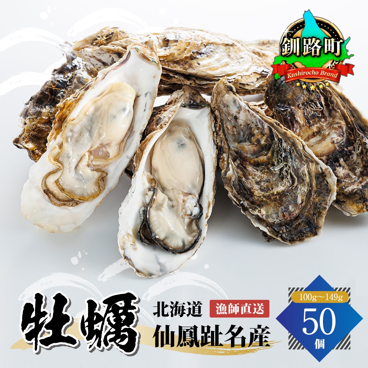 \先行予約/北海道 仙鳳趾名産 牡蠣 100g〜149g×50コ かき漁師直送 K5-3<出荷期間:2026年6月1日〜11月末><センポウシ : 釧路町の東 厚岸湾の西 カキの名産地> | せんぽうし 牡蠣 生食用 殻