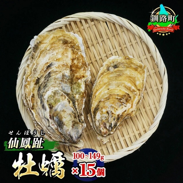 \先行予約/北海道 仙鳳趾名産 牡蠣 100g〜149g×15コ+かきナイフ付き かき漁師直送 K3-1<出荷時期:2026年7月1日〜順次出荷><センポウシ : 釧路町の東 厚岸湾の西 カキの名産地> | せんぽう