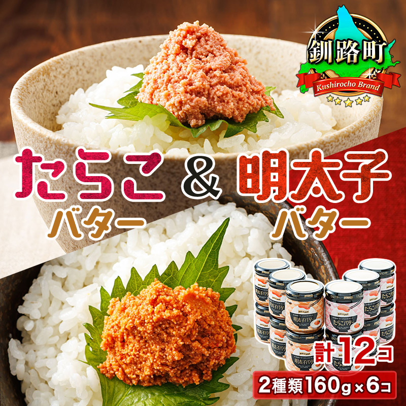 「たらこバター」と「明太子バター」2種類160g×6コ <計12コ> | たらこ 明太子 小分け 北海道産 バター 使用 冷凍 調理済み 一人暮らし セット おかず 魚介類 海鮮 絶品 人気 笹谷商店 直営