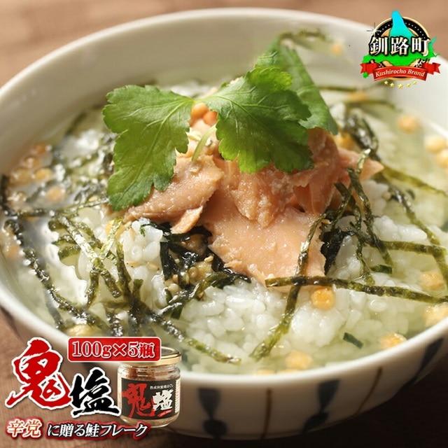 鮭フレーク 鬼塩 100g×5個セット | 北海道産 秋鮭のみを使用した さけ サケ シャケ 秋鮭 ほぐし 辛党に人気の 訳あり 冷凍 調理済み 一人暮らし セット おかず 魚介類 海鮮 絶品 人気 笹谷商店