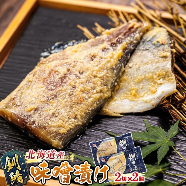 釧鯖 味噌漬け 2切入×2個セット | 北海道産 釧路の鯖(さば)のみを使用した 味噌漬け 釧鯖 せん鯖 サバ 魚貝類 漬魚 味噌 粕等 味噌漬け 冷凍 人気の 訳あり! 冷凍 魚介類 海鮮 絶品 人気