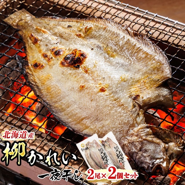 柳かれい一夜干し 2枚×2個セット | 北海道産 柳かれいを 一夜干しに! 焼魚 焼き魚 セット ひもの 冷凍 年 魚介類 海鮮 絶品 人気 笹谷商店 直営 釧之助本店 高級 北海道 釧路町 釧路超 特産