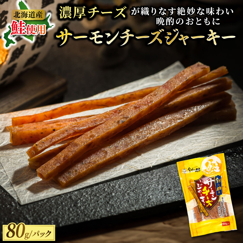 北海道産 サーモンチーズジャーキー 80g×3個セット | つまみ 釧之助ジャーキー3 鮭 サケ さけ 冷凍 調理済み 魚介類 海鮮 絶品 人気 笹谷商店 直営 釧之助本店 高級 北海道 釧路町 釧路超 特産
