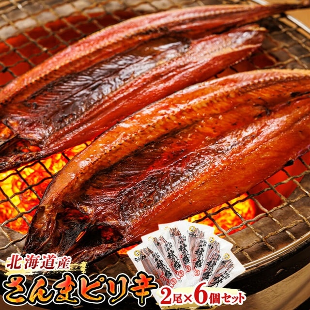 さんまピリ辛 2尾×6個セット | 北海道産 秋刀魚(サンマ)を ピリ辛味に仕上げた 一夜干し 焼魚 焼き魚 セット ひもの 冷凍 冷凍 魚介類 海鮮 絶品 人気 笹谷商店 直営 釧之助本店 高級 北海