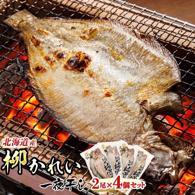 柳かれい 一夜干し 2枚×4個セット | 北海道産 柳かれいを 一夜干しに! 焼魚 焼き魚 セット ひもの 冷凍 魚介類 海鮮 絶品 人気 笹谷商店 直営 釧之助本店 高級 北海道 釧路町 釧路超 特産品