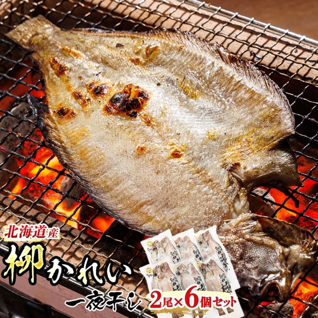 柳かれい 一夜干し 2枚×6個セット | 北海道産 柳かれいを 一夜干しに! 焼魚 焼き魚 セット ひもの 冷凍 魚介類 海鮮 絶品 人気 笹谷商店 直営 釧之助本店 高級 北海道 釧路町 釧路超 特産品