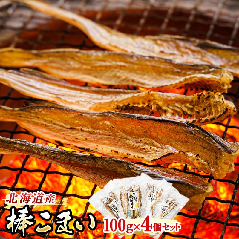 氷下魚 こまい 乾物 100g×4個セット | 北海道産 氷下魚(こまい)棒こまい 北海道 釧路町 焼魚 焼き魚 セット ひもの 冷凍 人気の 訳あり! 魚介類 海鮮 絶品 人気 笹谷商店 直営 釧之助本店