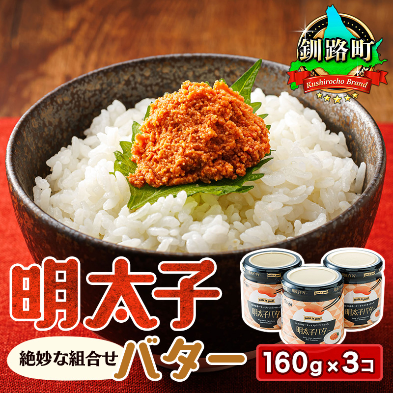 明太子バター 160g×3個セット | 明太子 小分け 北海道産 バター 使用冷凍 調理済み 一人暮らし セット おかず 魚介類 海鮮 絶品 人気 笹谷商店 直営 釧之助本店 高級 北海道 釧路町 釧路超 特