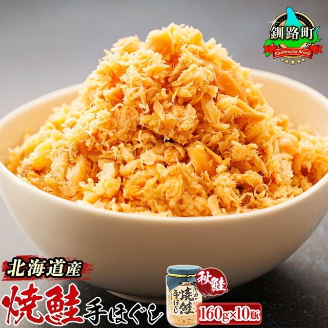 北海道産 鮭フレーク 160g×10瓶 焼鮭の 秋鮭 秋サケ 手ほぐし フレーク 冷凍 調理済み 一人暮らし セット おかず 国産 魚介類 海鮮 絶品 人気 笹谷商店 直営 釧之助本店 高級 北海道 釧路町 釧