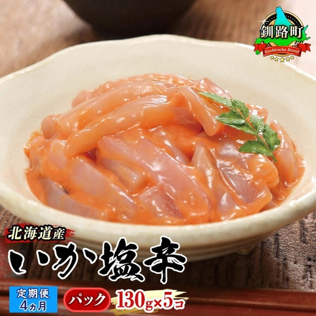 【定期便 4ヶ月連続】北海道産 いか塩辛 130g×5パック 釧路港<パック> | 塩辛セット 塩辛 いかの塩辛 烏賊 いか イカ セット 冷凍 小分け 調理済み 一人暮らし セット おかず 冷凍 定期便 魚