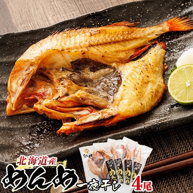 北海道産 めんめ きんき 一夜干し 約300g×4尾 | 干物 釧路では「めんめ」の愛称で知られる高級魚 キンキ 別名 吉次 キチジ 焼魚 焼き魚 セット ひもの 魚干物 一人暮らし セット おかず 冷凍