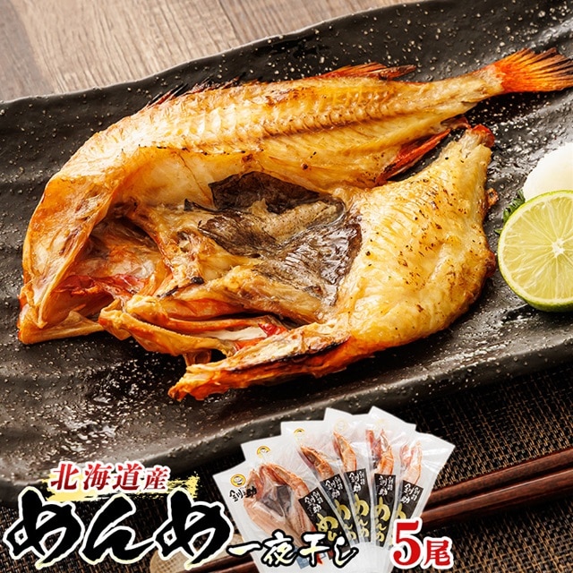 北海道産 めんめ きんき 一夜干し 約300g×5尾 | 干物 釧路では「めんめ」の愛称で知られる高級魚 キンキ 別名 吉次 キチジ 焼魚 焼き魚 セット ひもの 魚干物 一人暮らし セット おかず 冷凍