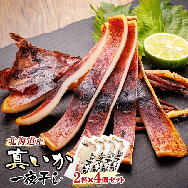 北海道産 真いか 一夜干し 2杯×4個セット | 一夜干し 烏賊 いか イカ 焼魚 焼き魚 セット ひもの 冷凍 冷凍 魚介類 海鮮 絶品 人気 笹谷商店 直営 釧之助本店 高級 北海道 釧路町 釧路超 特産