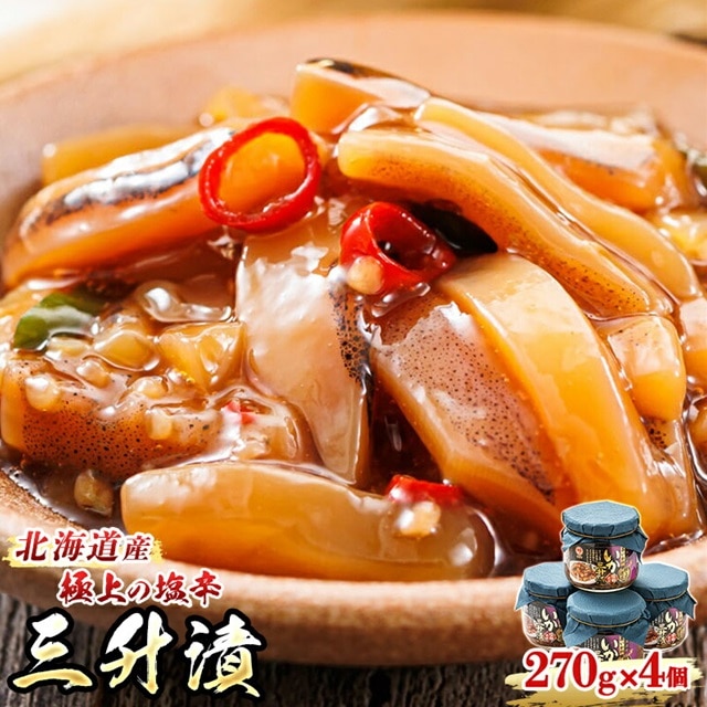 三升漬【瓶】270g×4個セット 極上の逸品 | 塩辛セット 塩辛 いかの塩辛 烏賊 いか イカ セット 冷凍 小分け 魚介類 海鮮 絶品 人気 笹谷商店 直営 釧之助本店 高級 北海道 釧路町 釧路超 特産