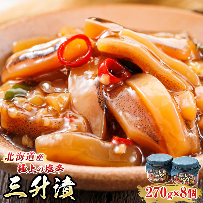 三升漬【瓶】270g×8個セット 極上の逸品 | 塩辛セット 塩辛 いかの塩辛 烏賊 いか イカ セット 冷凍 小分け 魚介類 海鮮 絶品 人気 笹谷商店 直営 釧之助本店 高級 北海道 釧路町 釧路超 特産