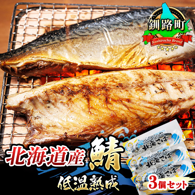北海道産鯖 低温熟成 3個セット | 北海道産 鯖(さば)のみを使用 一夜干し さば サバ 焼き魚 焼魚 鯖セット ひもの 冷凍 小分け 冷凍 魚介類 海鮮 絶品 人気 笹谷商店 直営 釧之助本店 高級