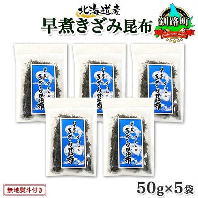 北海道産 昆布 きざみ昆布 50g ×5袋 計250g 釧路 くしろ 釧路昆布 国産 昆布 海藻 ごはん こんぶ お コンブ チャック付 保存食 無地熨斗 熨斗 のし 北連物産 きたれん 北海道 釧路町 釧路超 特産