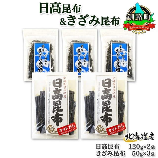 北海道産 日高昆布 カット 120g×2袋 早煮きざみ昆布 50g×3袋 計410g 天然 日高 昆布 釧路 こんぶ ひだか 高級 だし コンブ 出汁 だし昆布 保存食 乾物 北連物産 きたれん 北海道 釧路町 釧路超 特