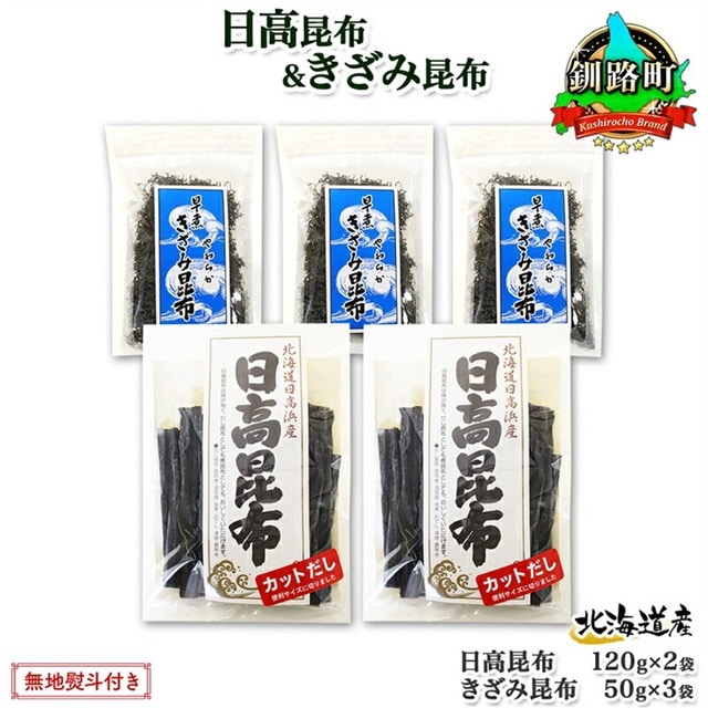 北海道産 日高昆布 カット 120g×2袋 早煮きざみ昆布 50g×3袋 計410g 天然 日高 昆布 釧路 こんぶ ひだか 高級 だし コンブ 出汁 だし昆布 保存食 無地熨斗 熨斗 のし 国産 北連物産 北海道 釧路町
