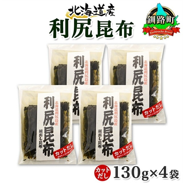 北海道産 利尻昆布 カット 130g ×4袋 計520g 天然 利尻 りしり 昆布 国産 だし 海藻 カット こんぶ 高級 出汁 コンブ ギフト だし昆布 お祝い 備蓄 保存 北連物産 きたれん 北海道 釧路町 釧路超