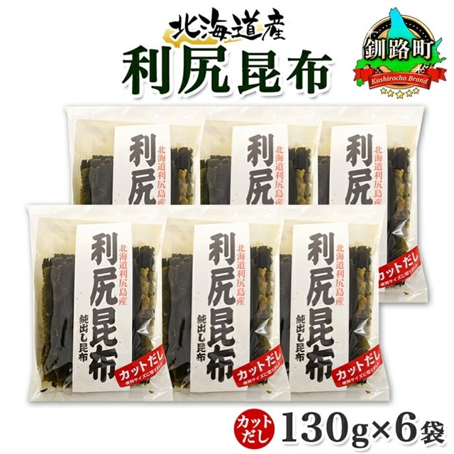北海道産 利尻昆布 カット 130g ×6袋 計780g 天然 利尻 りしり 昆布 国産 だし 海藻 カット こんぶ 高級 出汁 コンブ ギフト だし昆布 お祝い 備蓄 保存 北連物産 きたれん 北海道 釧路町 釧路超