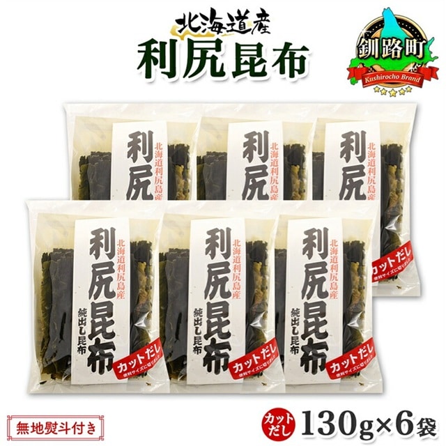 北海道産 利尻昆布 カット 130g ×6袋 計780g 天然 利尻 りしり 昆布 国産 だし 海藻 カット こんぶ 高級 出汁 コンブ ギフト だし昆布 無地熨斗 熨斗 のし 北連物産 きたれん 北海道 釧路町 釧路