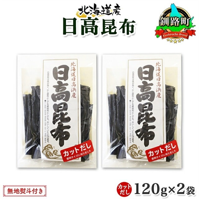 北海道産 日高昆布 カット 120g ×2袋 計240g 天然 日高 ひだか 昆布 国産 だし 海藻 カット こんぶ 高級 出汁 コンブ ギフト だし昆布 無地熨斗 熨斗 のし 北連物産 きたれん 北海道 釧路町 釧路