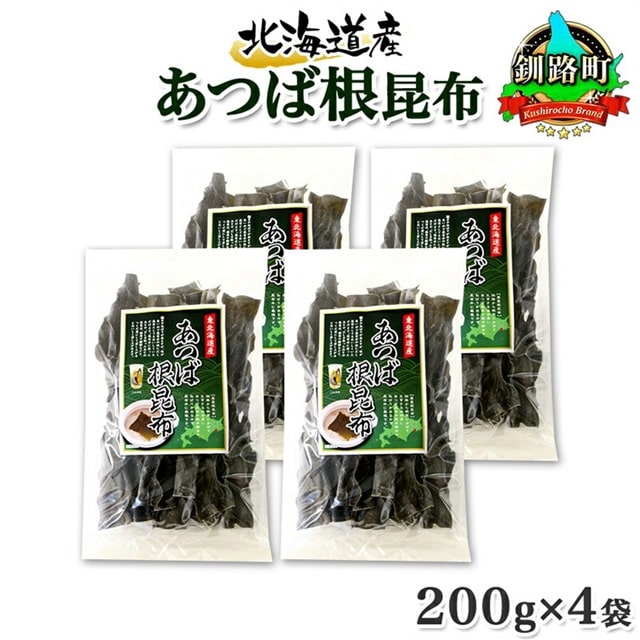 北海道産 昆布 あつば根昆布 200g×4袋 計800g 根昆布 ねこんぶ 国産 コンブ だし 夕飯 海藻 だし昆布 こんぶ水 出汁 乾物 こんぶ ギフト 北連物産 きたれん 北海道 釧路町 釧路超 特産品北海道