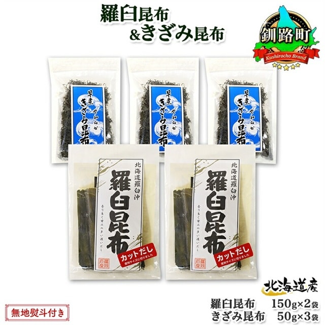 北海道産 羅臼昆布 カット 150g×2袋 早煮きざみ昆布 50g×3袋 計450g 羅臼 昆布 釧路 こんぶ ラウス 出汁 カット コンブ だし昆布 乾物 無地熨斗 熨斗 のし 北連物産 きたれん 北海道 釧路町 釧路