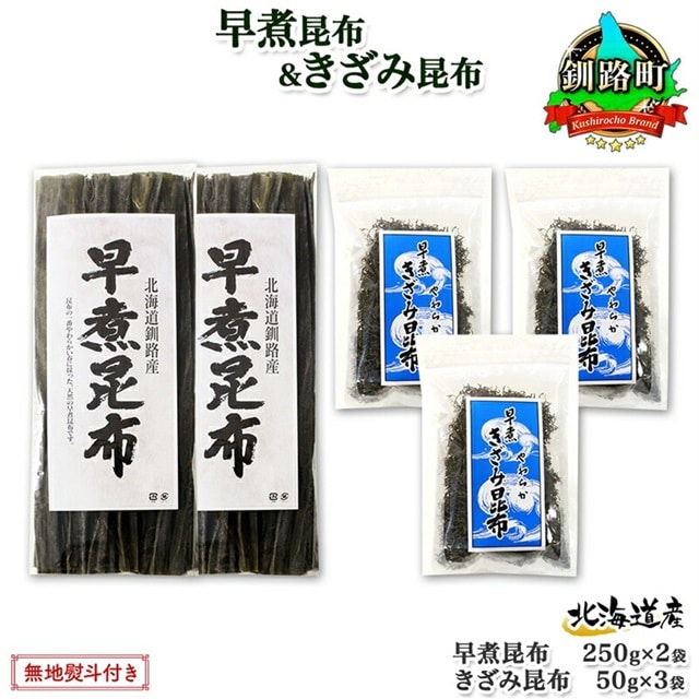 北海道産 昆布 早煮昆布 250g×2袋 早煮きざみ昆布 50g×3袋 計650g 釧路 こんぶ おでん きざみ昆布 コンブ 煮物 詰め合わせ 早煮 保存食 乾物 無地熨斗 熨斗 のし 国産 北連物産 きたれん 北海道