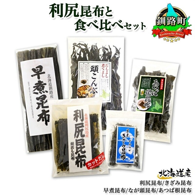 北海道産 昆布 5点 セット 利尻昆布 早煮きざみ昆布 早煮昆布 なが頭昆布 あつば根昆布 こんぶ 出汁 国産 コンブ 高級 出汁 だし昆布 詰め合わせ 保存食 乾物 北連物産 きたれん 北海道 釧路