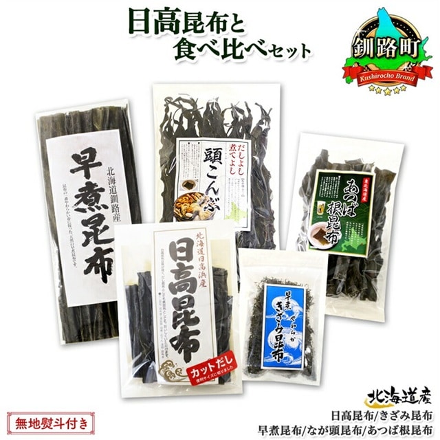 北海道産 昆布 5点 セット 日高昆布 早煮きざみ昆布 早煮昆布 なが頭昆布 あつば根昆布 こんぶ 出汁 国産 コンブ 高級 出汁 だし昆布 詰め合わせ 保存食 乾物 無地熨斗 熨斗 のし 北連物産 き