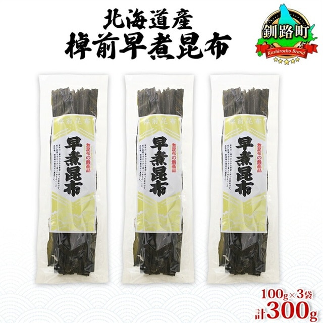 北海道産 昆布 3袋セット 棹前早煮昆布 100g×3袋 計300g 棹前 さおまえ 棹前昆布 天然 昆布 こんぶ コンブ 煮昆布 海藻 乾物 昆布森産 山田物産 北海道 釧路町 釧路超 特産品北海道釧路町13000魚
