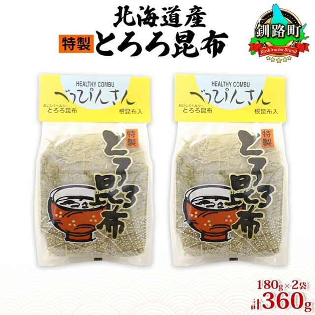 北海道産とろろ昆布 180g×2袋 計360g 釧路地方特産 ねこあし昆布 根昆布 こんぶ 昆布 コンブ お祝い 乾物 海藻 味噌汁 山田物産 北海道 釧路町 釧路超 特産品北海道釧路町13000魚介・海産物のり