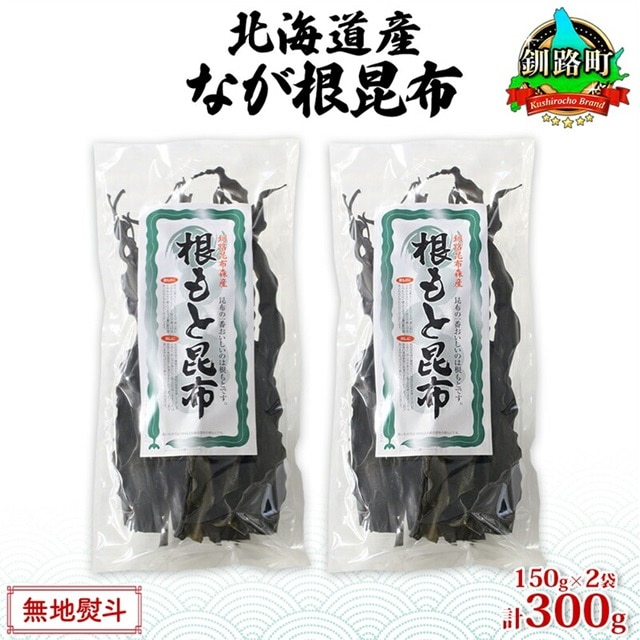 北海道産 なが根昆布 2袋セット 150g×2袋 計300g 長根昆布 なが根昆布 天然 こんぶだし 昆布出汁 根こんぶ 根コンブ 昆布 こんぶ コンブ 無地熨斗 熨斗 のし 昆布森産 山田物産 北海道 釧路町