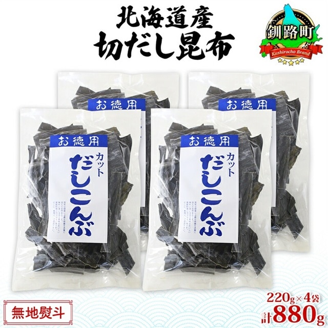 北海道産 切りだし昆布 220g ×4袋 計880g 天然 昆布 カット 出汁 料理 コンブ こんぶ だし だしこんぶ 海藻 グルメ お土産 無地熨斗 熨斗 のし 国産 山田物産 北海道 釧路町 釧路超 特産品北海道