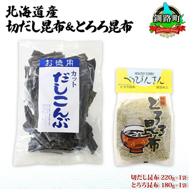 北海道産 昆布2種セット 切りだし昆布 220g ×1袋 とろろ昆布 180g×1袋 根昆布 国産 カット 昆布 こんぶ コンブ 出汁 だし 乾物 海藻 ギフト お土産 山田物産 北海道 釧路町 釧路超 特産品北海道