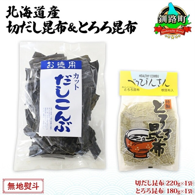 北海道産 昆布2種セット 切りだし昆布 220g ×1袋 とろろ昆布 180g×1袋 根昆布 国産 カット 昆布 こんぶ コンブ 出汁 だし 乾物 海藻 無地熨斗 熨斗 のし ギフト お土産 山田物産 北海道 釧路町
