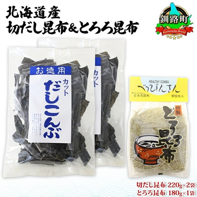 北海道産 昆布2種セット 切りだし昆布 220g ×2袋 とろろ昆布 180g×1袋 根昆布 国産 カット 昆布 こんぶ コンブ 出汁 だし 乾物 海藻 ギフト お土産 山田物産 北海道 釧路町 釧路超 特産品北海道