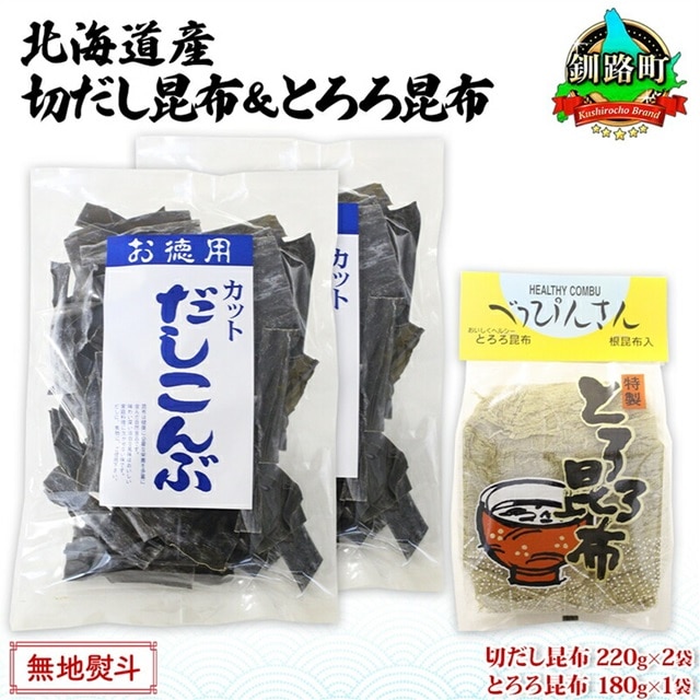 北海道産 昆布2種セット 切りだし昆布 220g ×2袋 とろろ昆布 180g×1袋 根昆布 国産 カット 昆布 こんぶ コンブ 出汁 だし 乾物 海藻 無地熨斗 熨斗 のし ギフト お土産 山田物産 北海道 釧路町