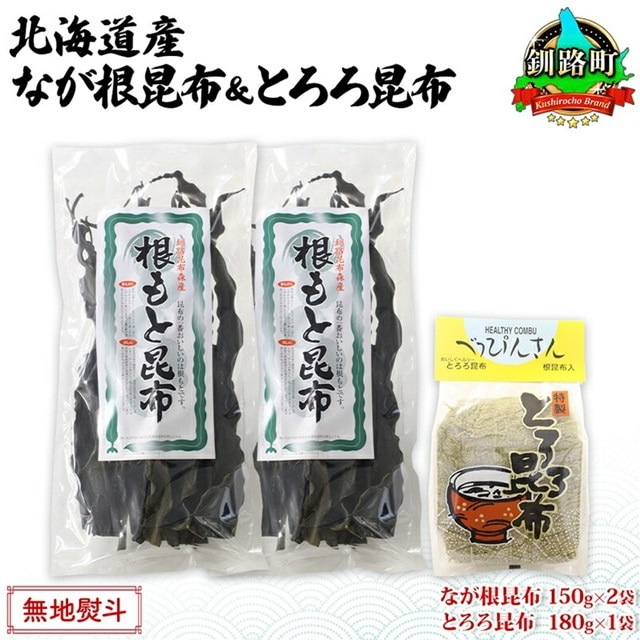 北海道産 昆布 2種セット なが根昆布 150g×2袋 とろろ昆布 180g 計480g ねこあし昆布 根昆布 根こんぶ 根コンブ 昆布 こんぶ コンブ 乾物 海藻 無地熨斗 熨斗 のし 山田物産 北海道 釧路町 釧路超