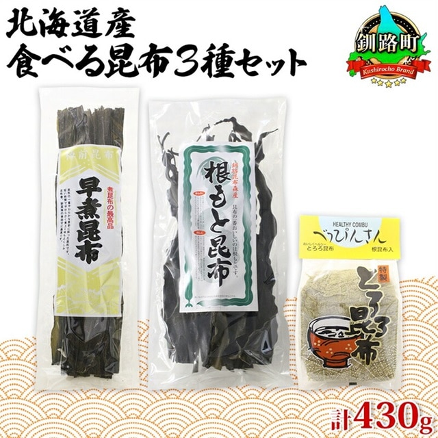 北海道産 昆布 3種セット 棹前早煮昆布 100g とろろ昆布 180g なが根昆布 150g 棹前 さおまえ 棹前昆布 昆布 こんぶ コンブ 根昆布 根こんぶ ねこあし昆布 昆布森産 山田物産 北海道 釧路町 釧路