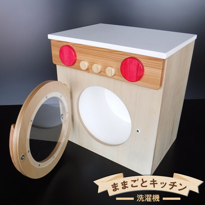木のぬくもり ままごとキッチン【洗濯機】<出荷時期:受注発注のため、申込後2か月前後で出荷> おもちゃ 玩具 収納 赤ちゃん おもちゃ 男の子 女の子 木製 ままごと ままごとキッチン