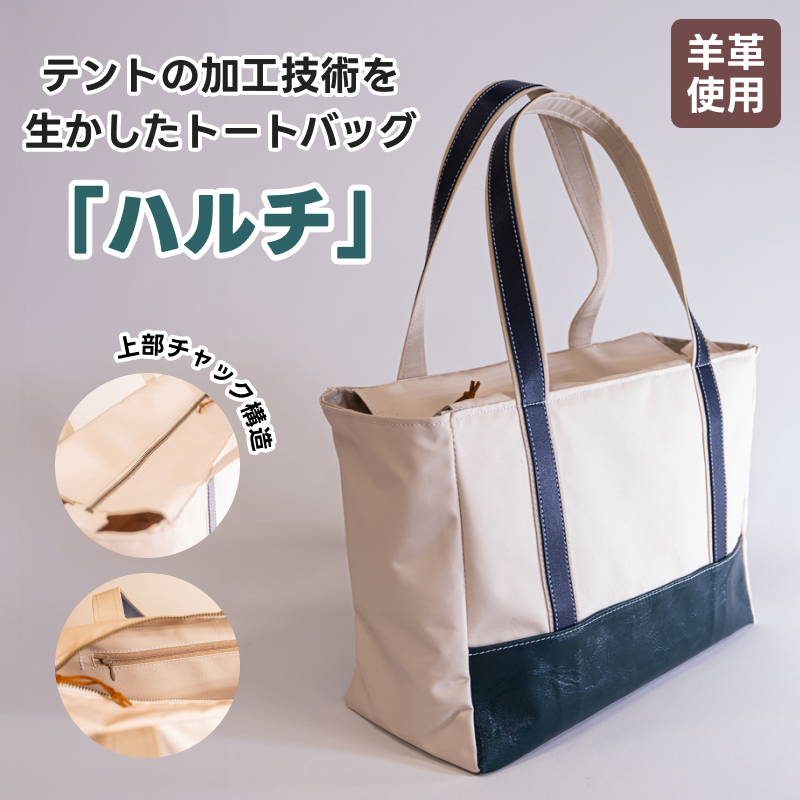 テントの加工技術を生かしたトートバッグ「ハルチ」北海道釧路町75000衣類・装飾品・工芸品鞄・バッグ