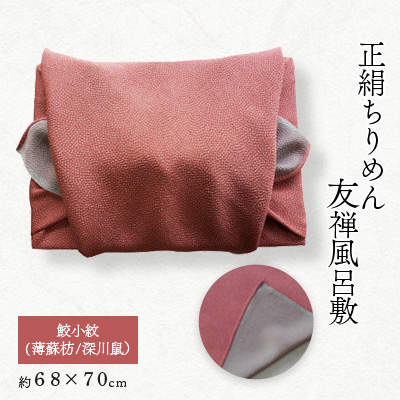 友禅風呂敷 鮫小紋(薄蘇枋/深川鼠) 1枚【1082349】京都府与謝野町35000衣類・装飾品・工芸品鞄・バッグ