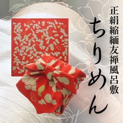 正絹縮緬友禅風呂敷 瓢箪 (赤)【1104284】京都府与謝野町45000衣類・装飾品・工芸品鞄・バッグ
