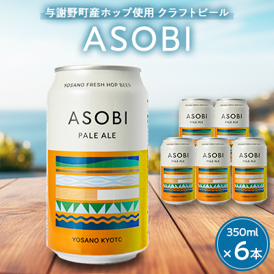 【与謝野町産ホップ使用クラフトビール】 ASOBI(アソビ) 350ml ×6本 ペールエール【1248904】京都府与謝野町10000酒・アルコールビール・発泡酒