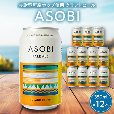 【与謝野町産ホップ使用クラフトビール】 ASOBI(アソビ) 350ml×12本 ペールエール【1248906】京都府与謝野町20000酒・アルコールビール・発泡酒