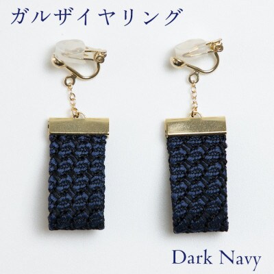 kuska fabricのガルザイヤリング【ダークネイビー】世界でも稀な手織りファブリック【1341708】京都府与謝野町40000衣類・装飾品・工芸品アクセサリー