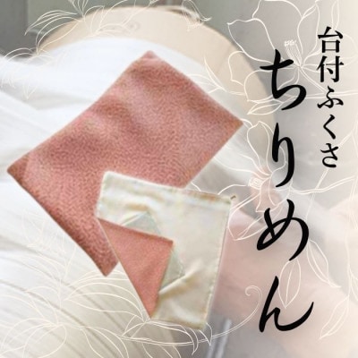 正絹ちりめん台付ふくさ(ピンク) シルク100% 冠婚葬祭に便利な日本製袱紗 結婚式、法事・葬式に【1421973】京都府与謝野町25000衣類・装飾品・工芸品その他 装飾品・工芸品